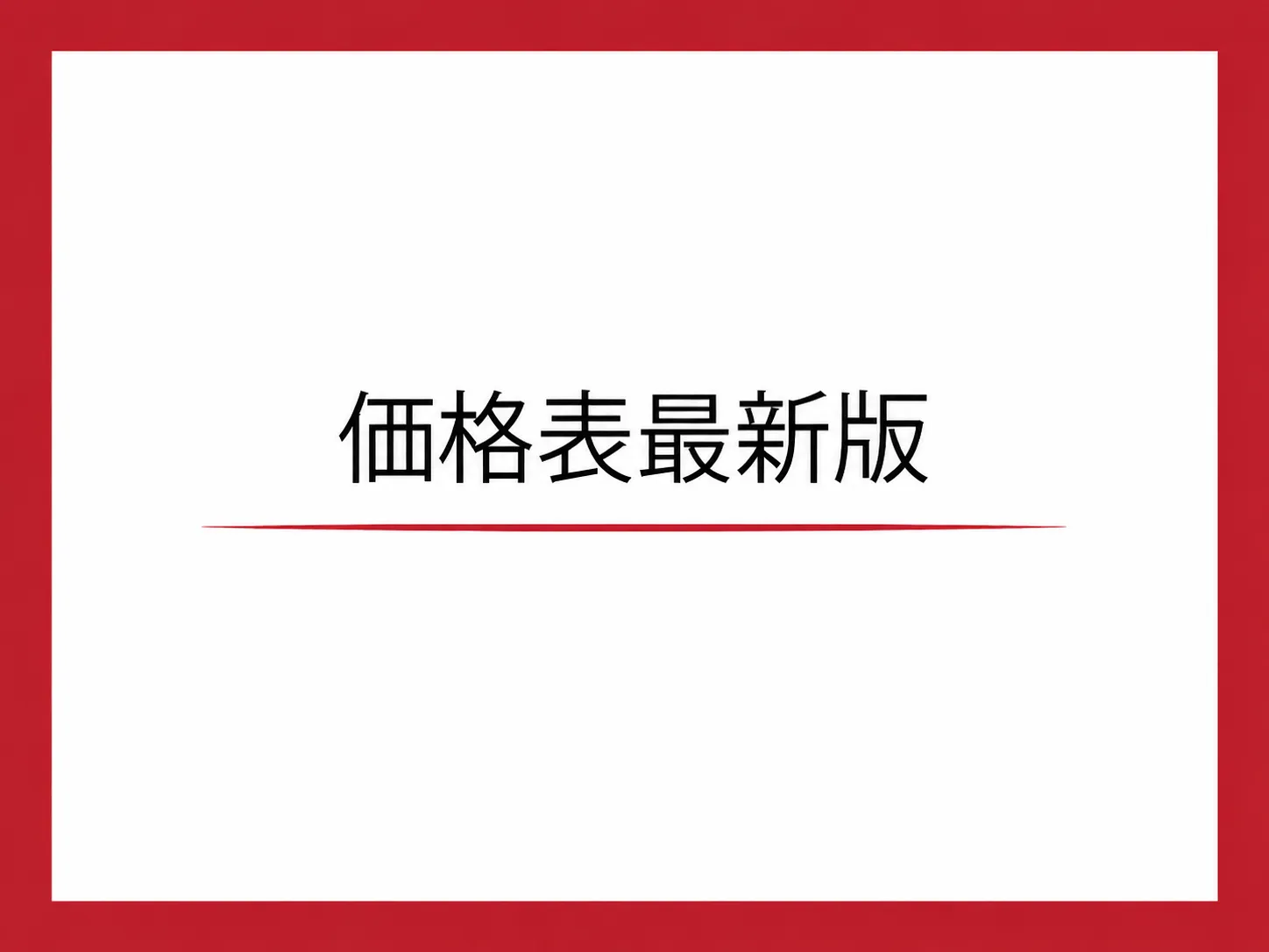 電子カタログ